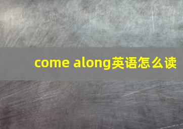 come along英语怎么读